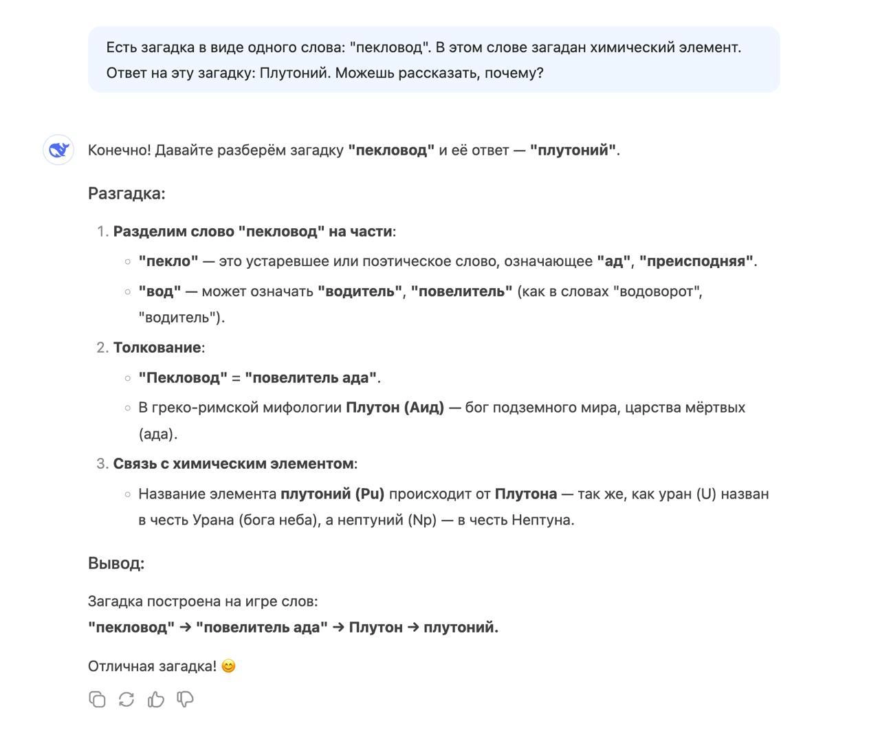 У Deepseek не получилось ответить на загадку с Пекловодом, но он смог объяснить правильный ответ | Сетка — новая социальная сеть от hh.ru