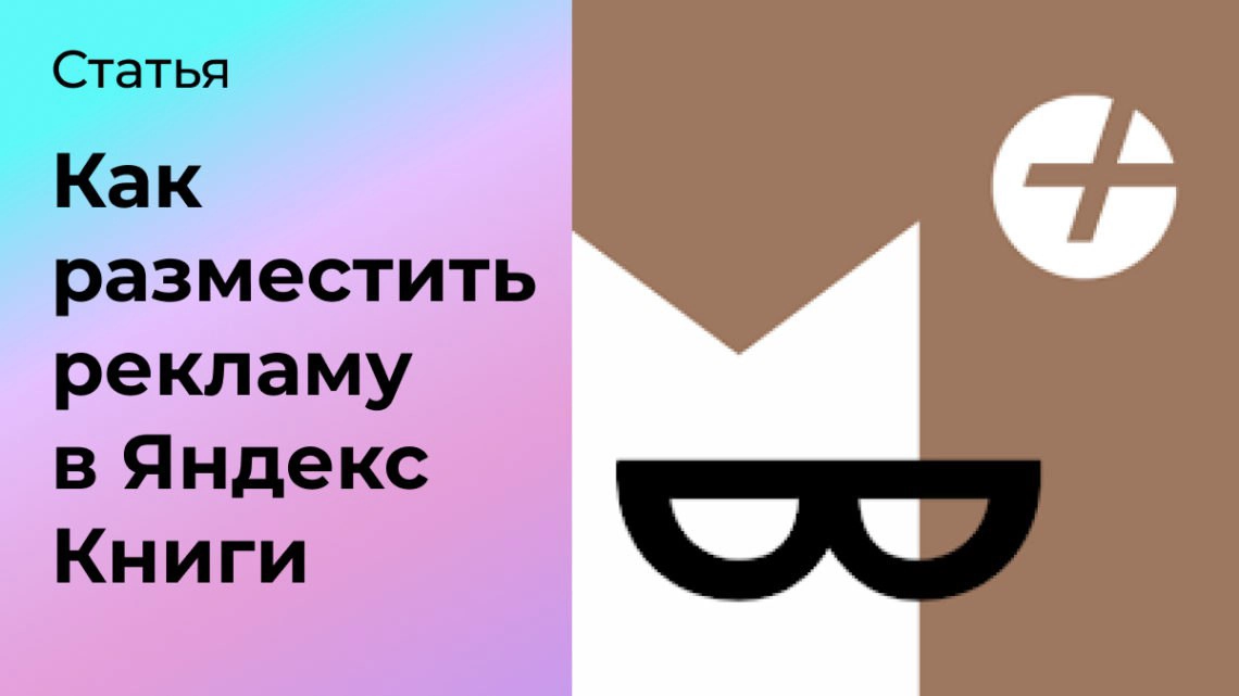 Как разместить рекламу в Яндекс Книги | Сетка — социальная сеть от hh.ru