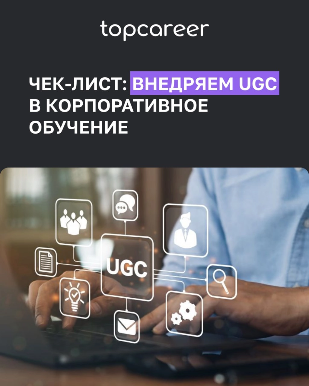 ✅ Чек-лист: внедряем UGC в корпоративное обучение 
Во время корпоративного обучения сотрудники охотнее доверятся внутренним экспертам — своим коллегам, чем внешним специалистам, которые не всегда знак... | Сетка — новая социальная сеть от hh.ru