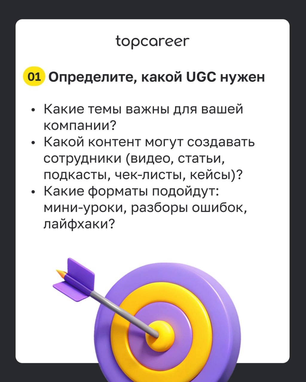 ✅ Чек-лист: внедряем UGC в корпоративное обучение 
Во время корпоративного обучения сотрудники охотнее доверятся внутренним экспертам — своим коллегам, чем внешним специалистам, которые не всегда знак... | Сетка — новая социальная сеть от hh.ru