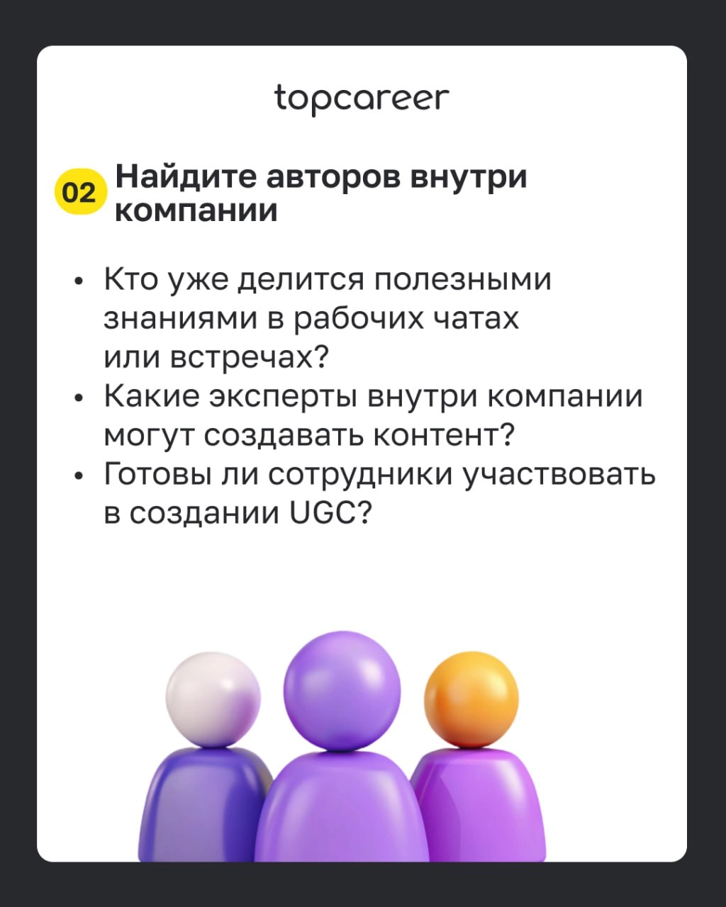 ✅ Чек-лист: внедряем UGC в корпоративное обучение 
Во время корпоративного обучения сотрудники охотнее доверятся внутренним экспертам — своим коллегам, чем внешним специалистам, которые не всегда знак... | Сетка — новая социальная сеть от hh.ru