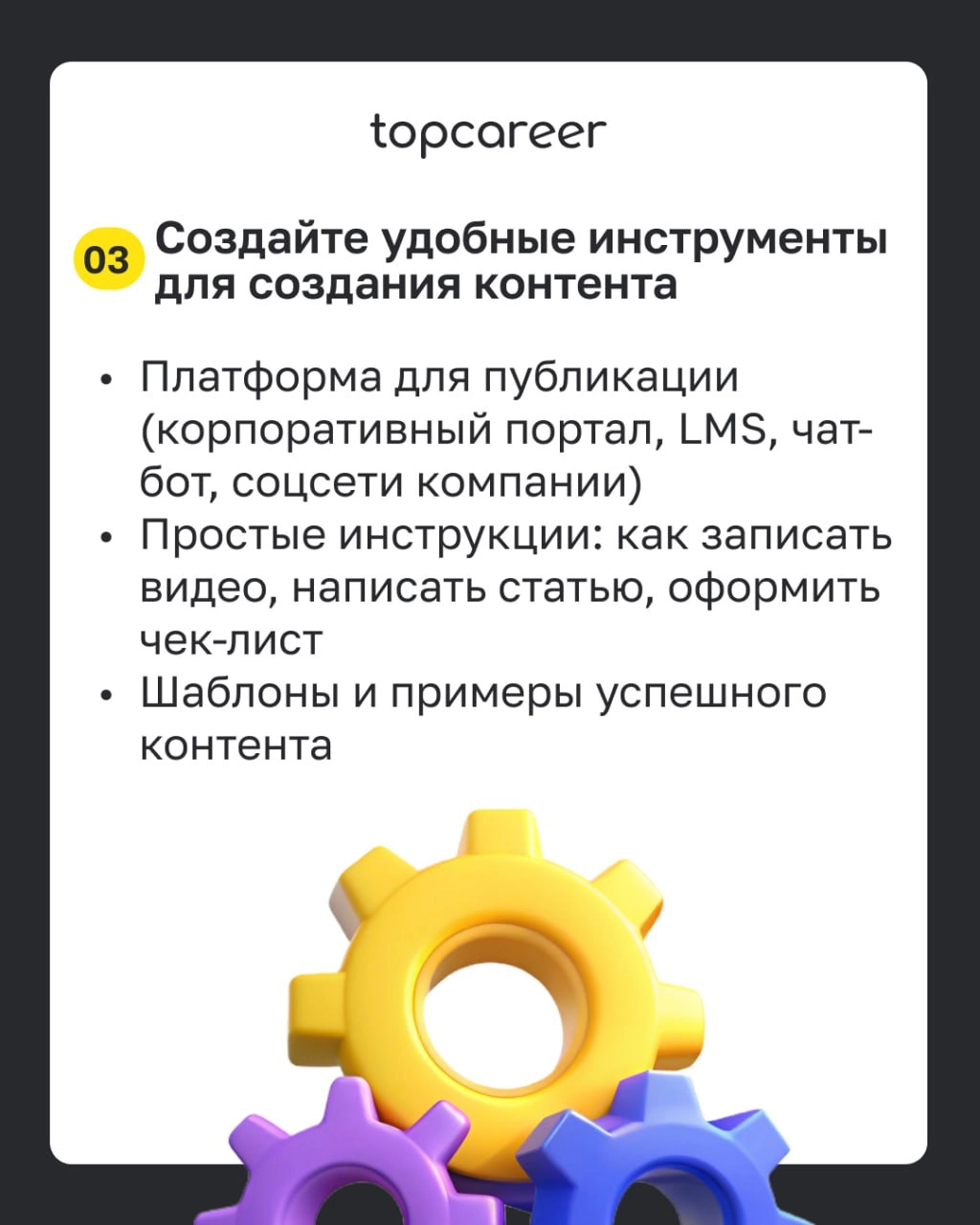 ✅ Чек-лист: внедряем UGC в корпоративное обучение 
Во время корпоративного обучения сотрудники охотнее доверятся внутренним экспертам — своим коллегам, чем внешним специалистам, которые не всегда знак... | Сетка — новая социальная сеть от hh.ru
