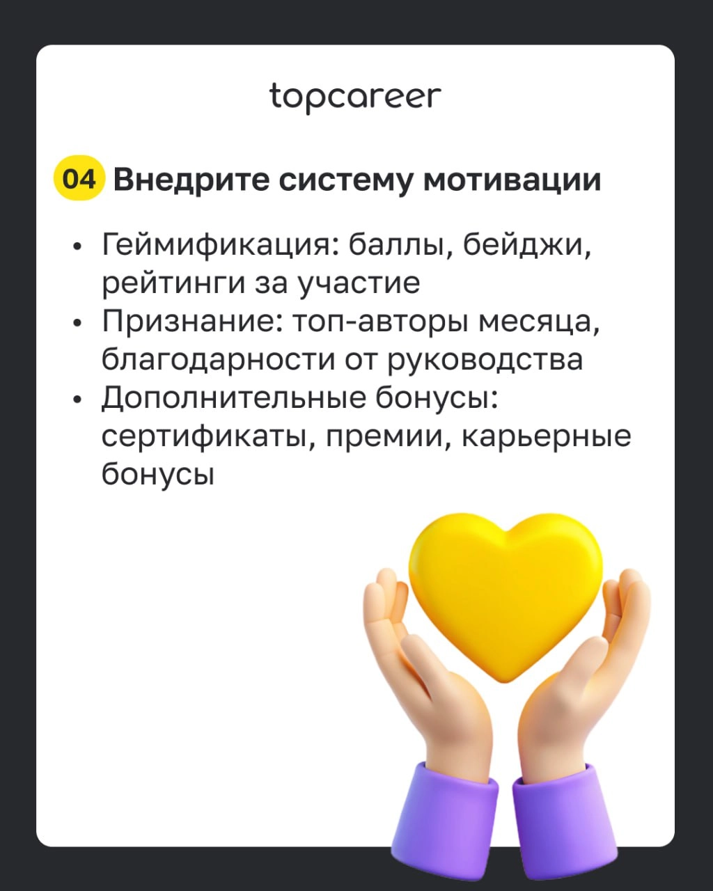 ✅ Чек-лист: внедряем UGC в корпоративное обучение 
Во время корпоративного обучения сотрудники охотнее доверятся внутренним экспертам — своим коллегам, чем внешним специалистам, которые не всегда знак... | Сетка — новая социальная сеть от hh.ru