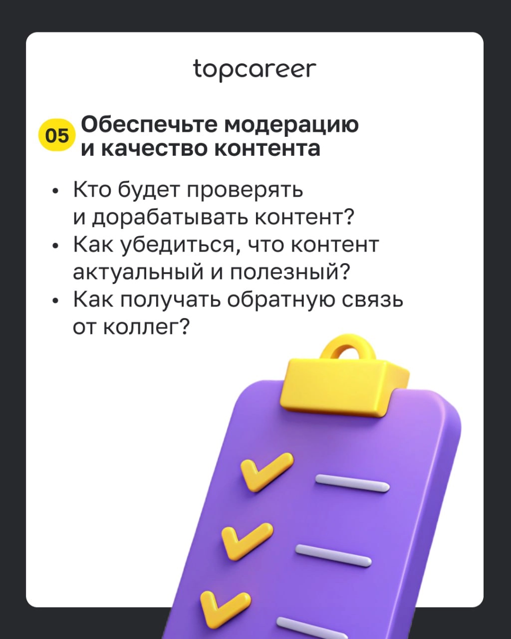 ✅ Чек-лист: внедряем UGC в корпоративное обучение 
Во время корпоративного обучения сотрудники охотнее доверятся внутренним экспертам — своим коллегам, чем внешним специалистам, которые не всегда знак... | Сетка — новая социальная сеть от hh.ru