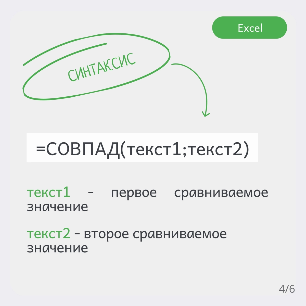♨ Функция СОВПАД() в Excel. Как быстро сравнить две строки. | Сетка — новая социальная сеть от hh.ru