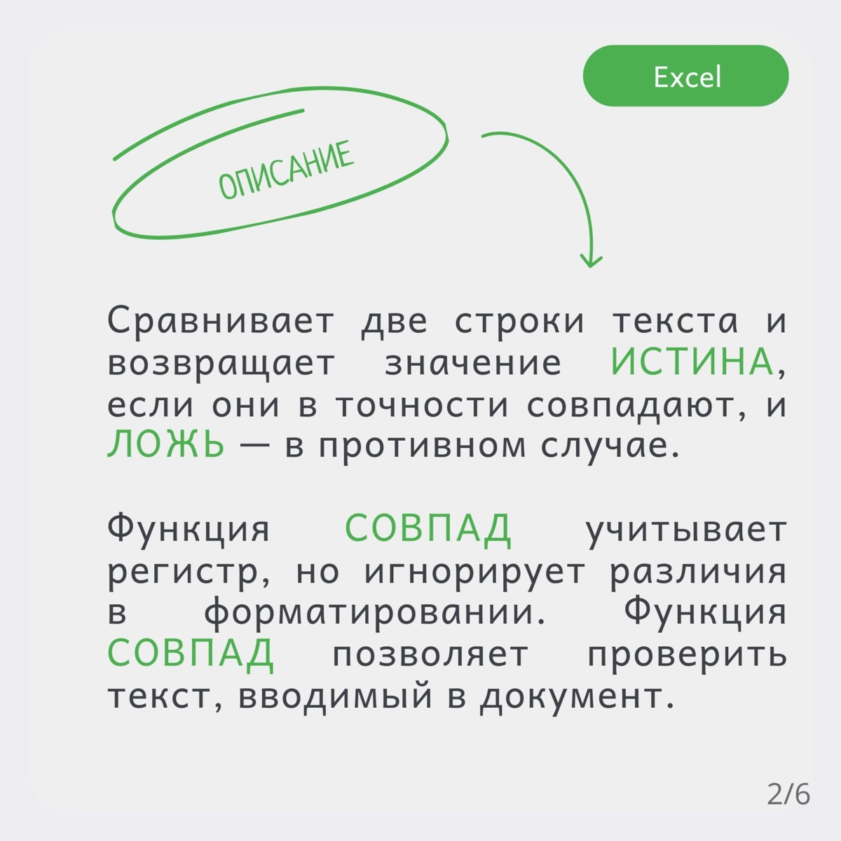 ♨ Функция СОВПАД() в Excel. Как быстро сравнить две строки. | Сетка — новая социальная сеть от hh.ru