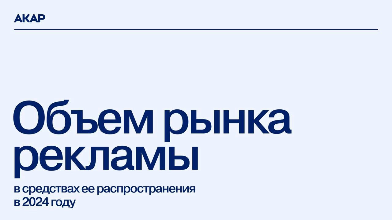 АКАР опубликовал данные с объемами рекламного рынка за 2024 год: так, по итогам прошлого года, его объем увеличился на 24% и достиг 904 млрд руб | Сетка — новая социальная сеть от hh.ru