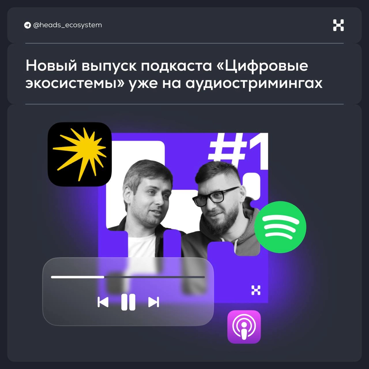Подкаст «Цифровые экосистемы» теперь на всех аудиостримингах | Сетка — новая социальная сеть от hh.ru