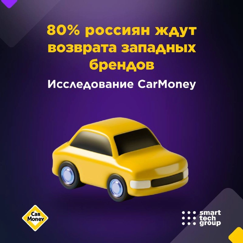 ⚡️ Почти 80% россиян хотели бы возвращения в страну ушедших иностранных автомарок.
В начале марта 2025 года финтех-сервис CarMoneyпровел опрос среди 3 000 респондентов по всей России | Сетка — новая социальная сеть от hh.ru
