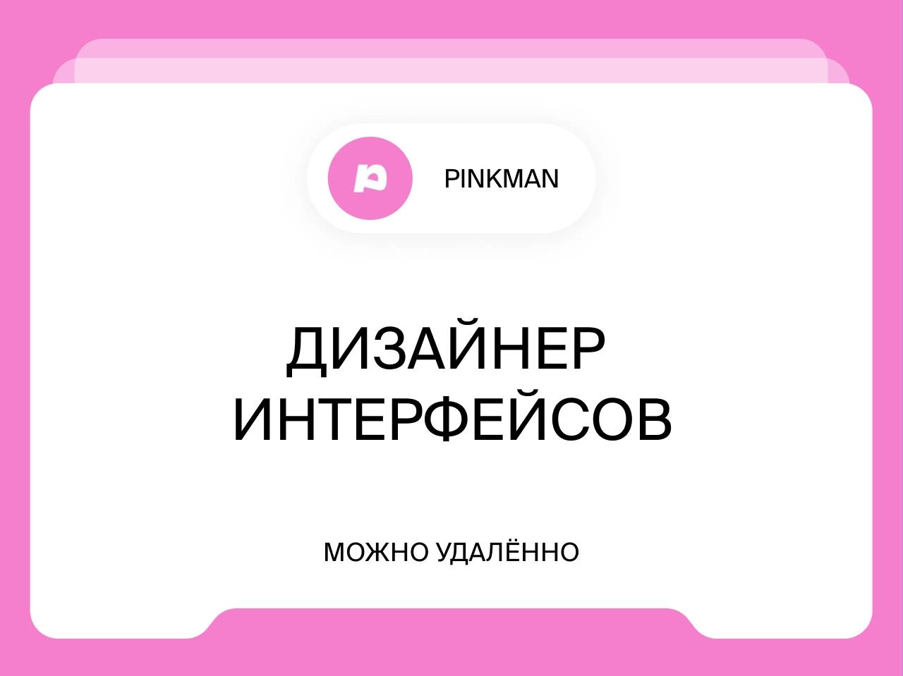 Дизайнер интерфейсов
до 110 000₽
Удалённо
Мы в pinkman уже 10 лет делаем дизайн коммуникаций, 3D, моушен, спецпроекты и интерфейсы для больших компаний и создаем новый опыт для смелых брендов | Сетка — новая социальная сеть от hh.ru