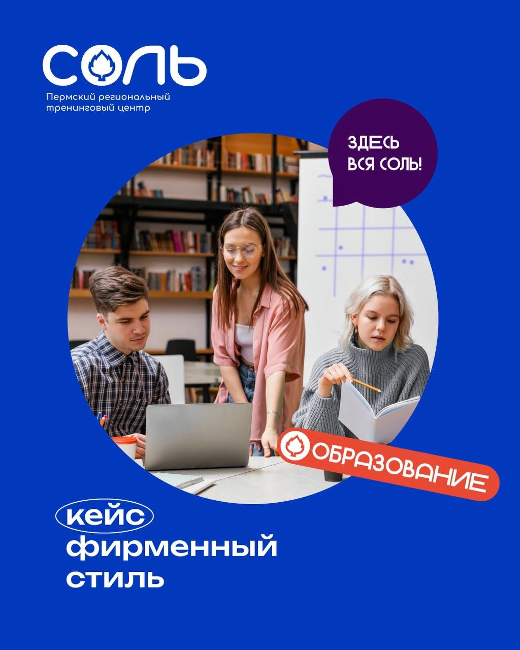 Разработка логотипа и фирменного стиля для пермского регионального тренингового центра «СОЛЬ»
⠀
Главной задачей было визуально выделиться среди тренинговых центров федеральной сети, при условии сохран... | Сетка — новая социальная сеть от hh.ru