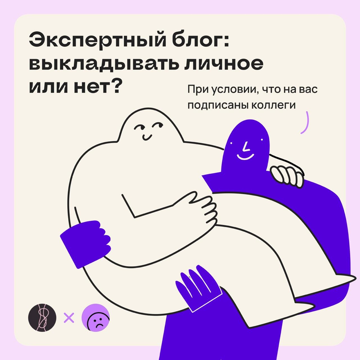 Коллеги в подписках: выкладывать личное или нет? | Сетка — новая социальная сеть от hh.ru