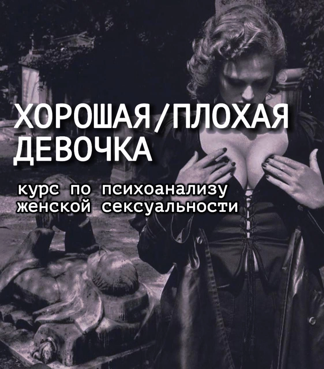 Интенсив «ХОРОШАЯ / ПЛОХАЯ девочка» по психологии женской сексуальности 31 марта - 25 апреля в закрытом telegram-канале 
4 урока по психологии сексуальности:
💋Урок 1 | Сетка — новая социальная сеть от hh.ru
