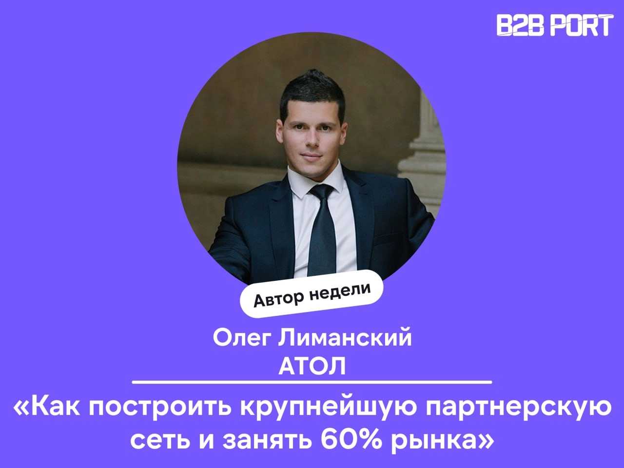 🔥 Одно из самых последних и топовых интервью, которое у нас выходило, — это большая и крутая история от Олега Лиманского, коммерческого директора компании АТОЛ | Сетка — новая социальная сеть от hh.ru