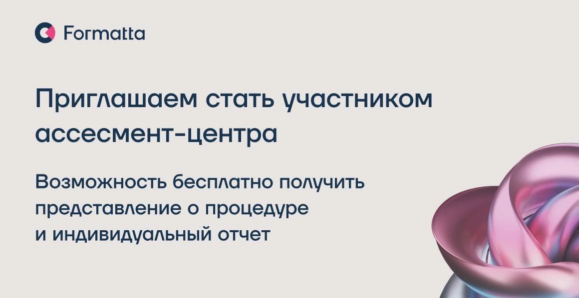 В рамках сертификационного курса, который пройдет в апреле, ищем тех, кто хочет познакомиться с процедурой ассессмент центра изнутри и побывать в роли оцениваемого
📌 Детали:
17 апреля, онлайн-формат
З... | Сетка — новая социальная сеть от hh.ru