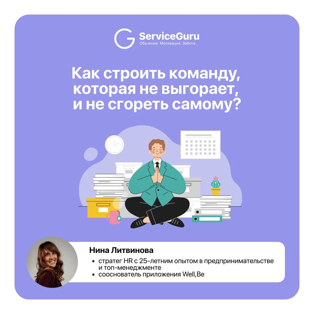 Как строить команду, которая не выгорает, и не сгореть самому?
Специально для Адептов сервиса рассказала Нина Литвинова, cтратег HR с 25-летним опытом в предпринимательстве и топ-менеджменте, сооснова... | Сетка — новая социальная сеть от hh.ru