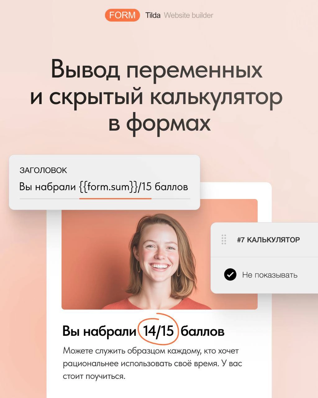 2️⃣ Новости Tilda: 
Теперь в формах можно выводить переменные (например, имя пользователя в тексте) и скрывать результаты калькулятора, чтобы не показывать промежуточные расчёты | Сетка — новая социальная сеть от hh.ru