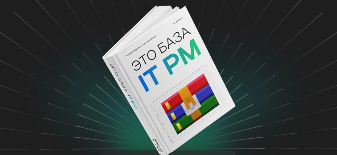 5 фактов о написании книги "Это база IT PM"

Изначально мы делали курс с рабочим названием "КабуШтейн: Как выжить в бурной море проектов, выпив пару банок с пивой"
В книге содержится юмор и мемасики -... | Сетка — новая социальная сеть от hh.ru