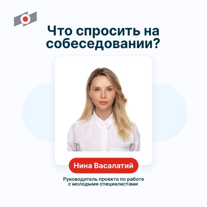 12 вопросов, которые нужно задать на собеседовании 
Представьте, что резюме заметили и пригласили на собеседование в ОМК. Но есть проблема — вы совсем не знаете, что спрашивать у рекрутера | Сетка — новая социальная сеть от hh.ru