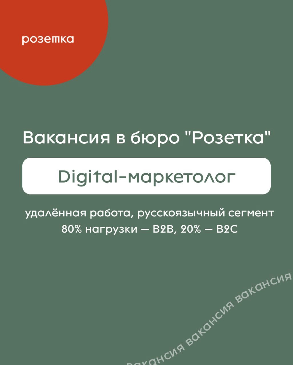 Бюро «Розетка» ищет digital-маркетолога! 
📎Удалёнка, гибкий график, фокус на B2B
✨Много свободы, поддержки и работа с большими брендами (Авито, VK, Яндекс и др | Сетка — новая социальная сеть от hh.ru