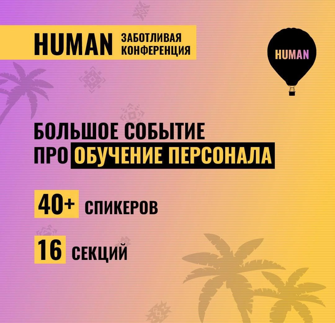 🗓Этот день настал! Конференция Human. Обучение персонала уже сегодня!
📍Встречаемся в 9:00 по адресу: 
Москва, Спартаковский переулок 2с1, подъезд №7
м. Красносельская
м | Сетка — новая социальная сеть от hh.ru