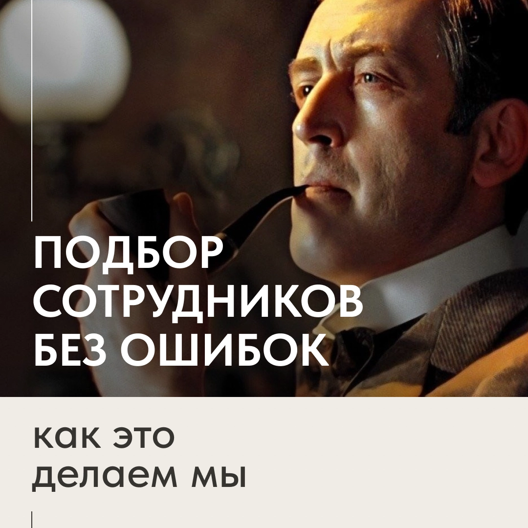 ПОДБОР СОТРУДНИКОВ БЕЗ ОШИБОК: КАК МЫ ЭТО ДЕЛАЕМ | Сетка — новая социальная сеть от hh.ru