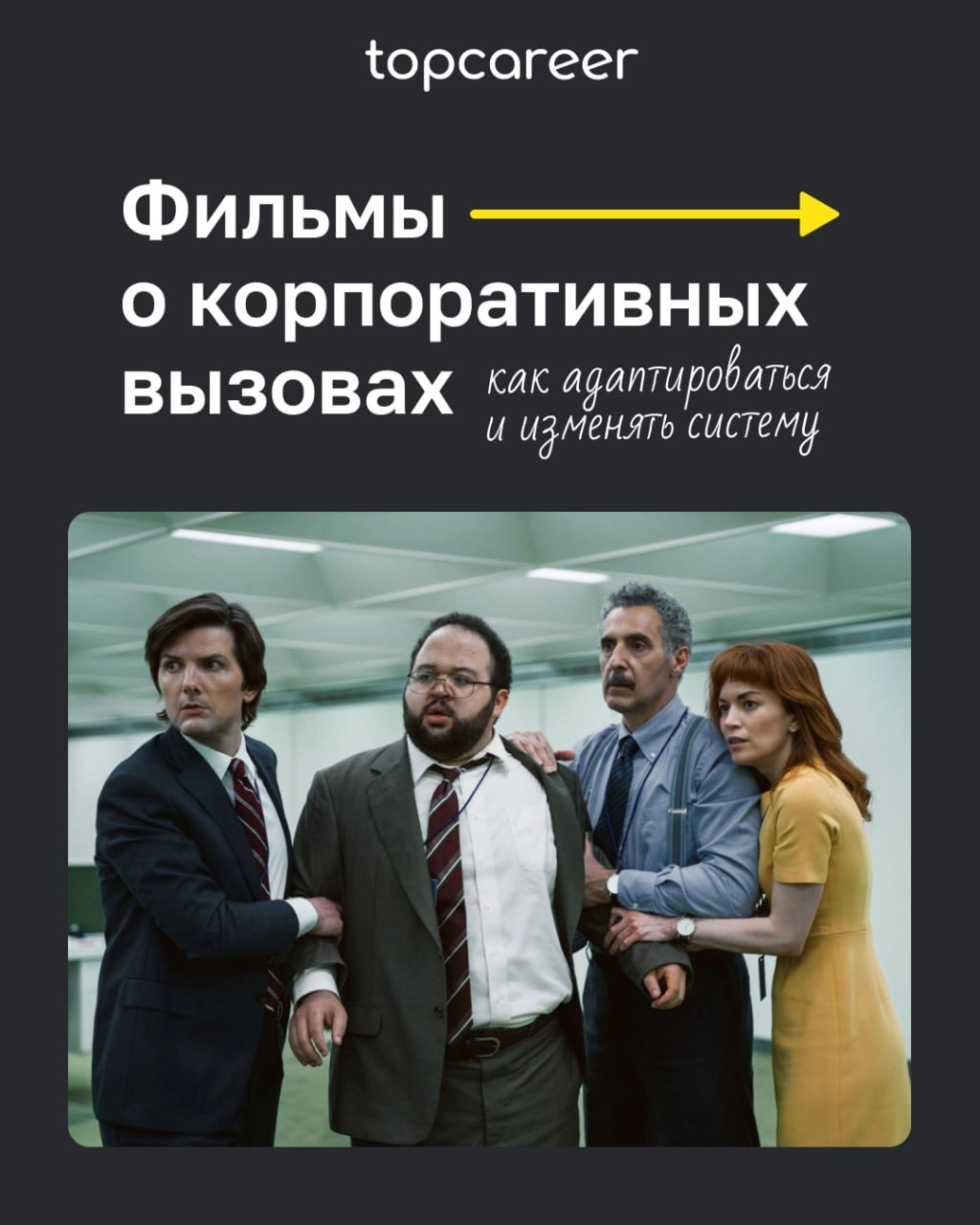 📺Фильмы о корпоративных вызовах 
Фильмы из этого списка помогают глубже разобраться в процессах адаптации сотрудников, командной динамике, влиянии лидеров на корпоративную культуру и сложностях управл... | Сетка — новая социальная сеть от hh.ru