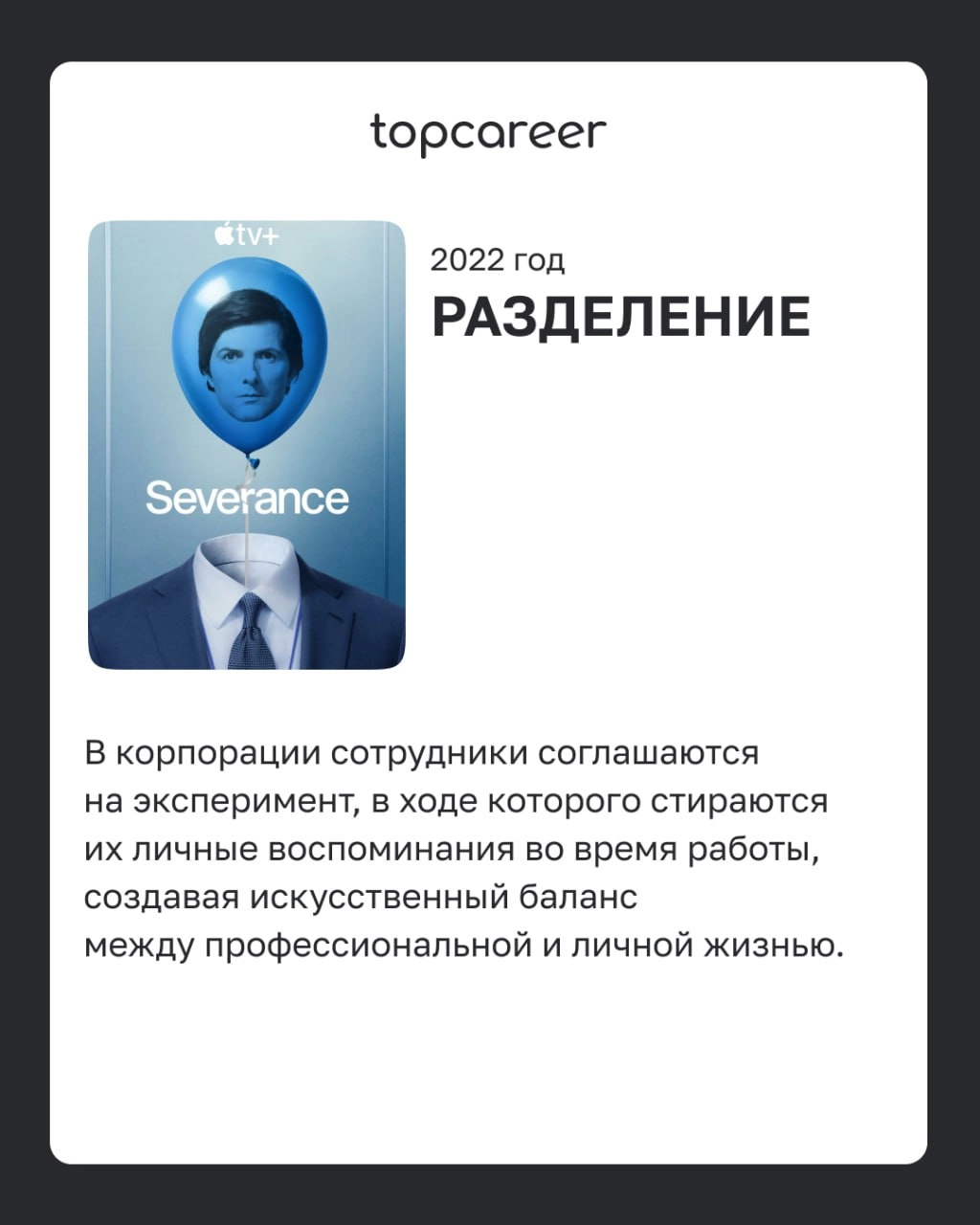 📺Фильмы о корпоративных вызовах 
Фильмы из этого списка помогают глубже разобраться в процессах адаптации сотрудников, командной динамике, влиянии лидеров на корпоративную культуру и сложностях управл... | Сетка — новая социальная сеть от hh.ru