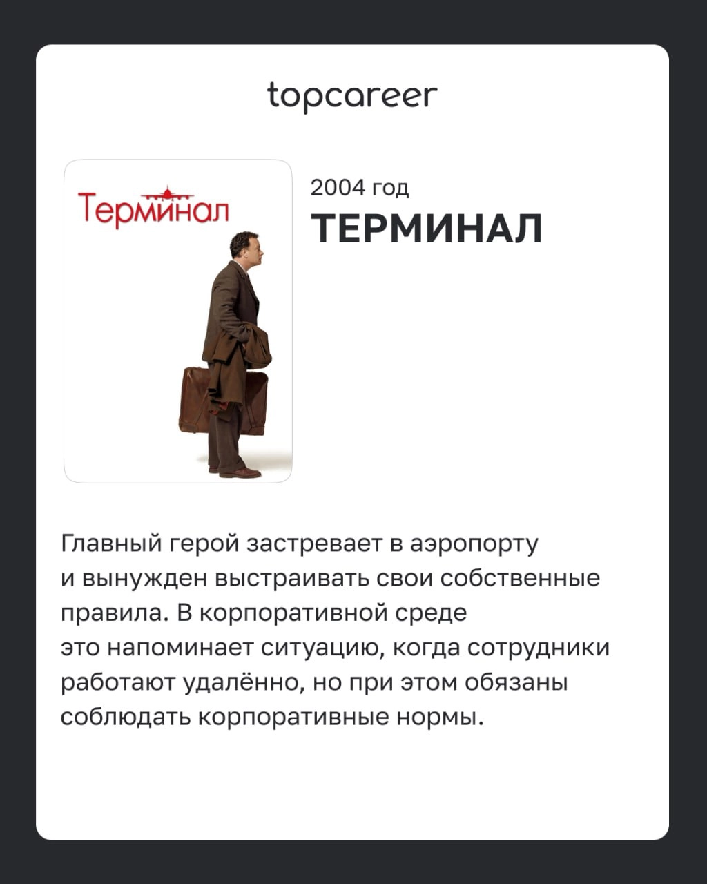 📺Фильмы о корпоративных вызовах 
Фильмы из этого списка помогают глубже разобраться в процессах адаптации сотрудников, командной динамике, влиянии лидеров на корпоративную культуру и сложностях управл... | Сетка — новая социальная сеть от hh.ru