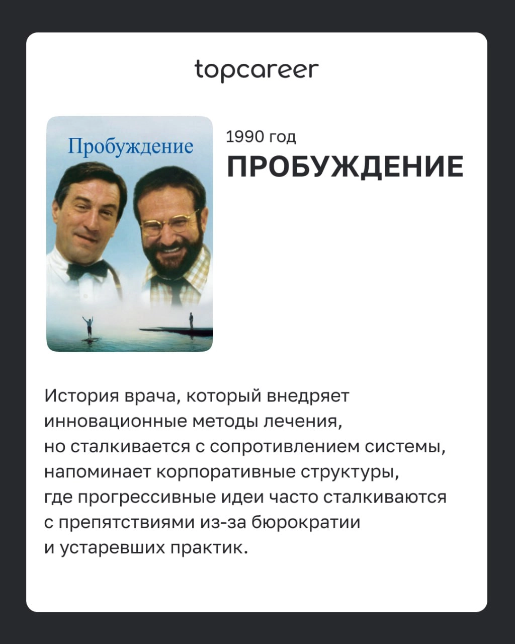 📺Фильмы о корпоративных вызовах 
Фильмы из этого списка помогают глубже разобраться в процессах адаптации сотрудников, командной динамике, влиянии лидеров на корпоративную культуру и сложностях управл... | Сетка — новая социальная сеть от hh.ru