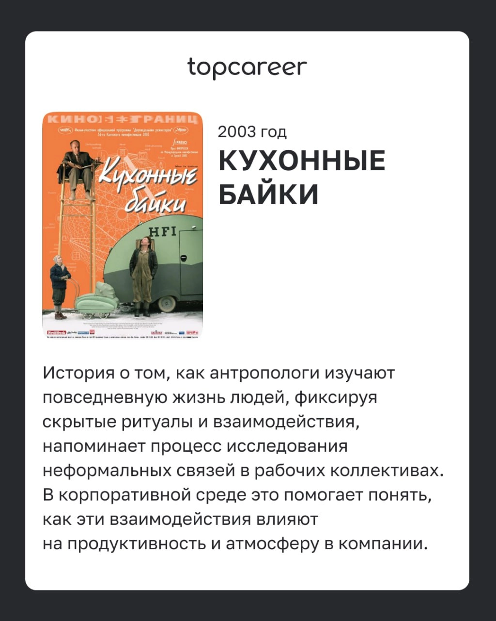 📺Фильмы о корпоративных вызовах 
Фильмы из этого списка помогают глубже разобраться в процессах адаптации сотрудников, командной динамике, влиянии лидеров на корпоративную культуру и сложностях управл... | Сетка — новая социальная сеть от hh.ru