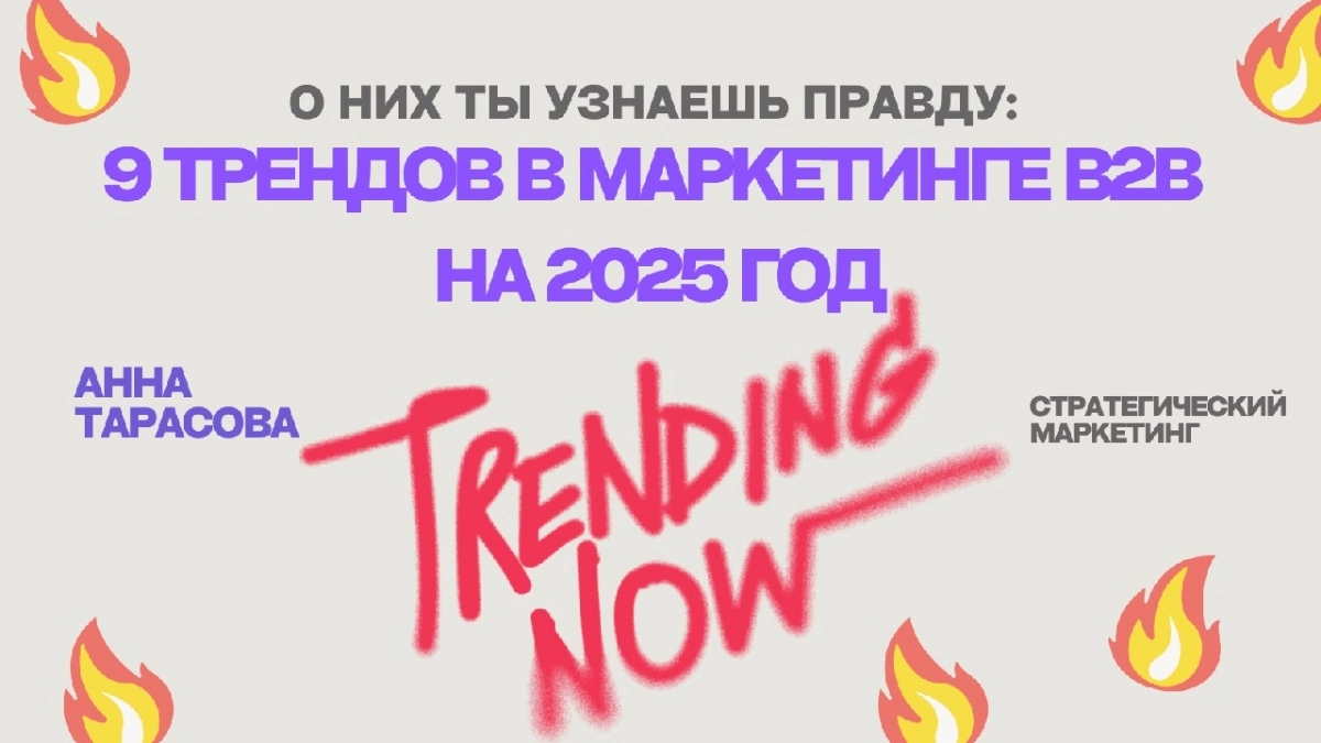 О них ты узнаешь правду: 9 трендов B2B маркетинга в 2025 год | Сетка — новая социальная сеть от hh.ru