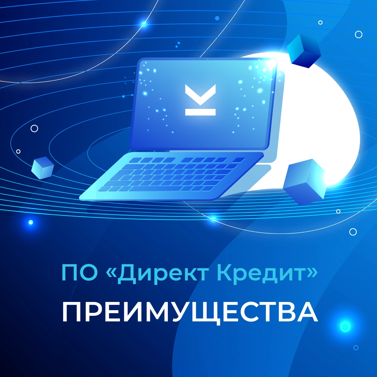 Что такое ПО «Директ Кредит» и какие его преимущества?🤔 | Сетка — социальная сеть от hh.ru