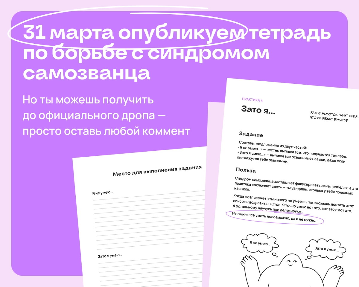 До челленджа по борьбе с синдромом самозванца — 3 дня | Сетка — новая социальная сеть от hh.ru