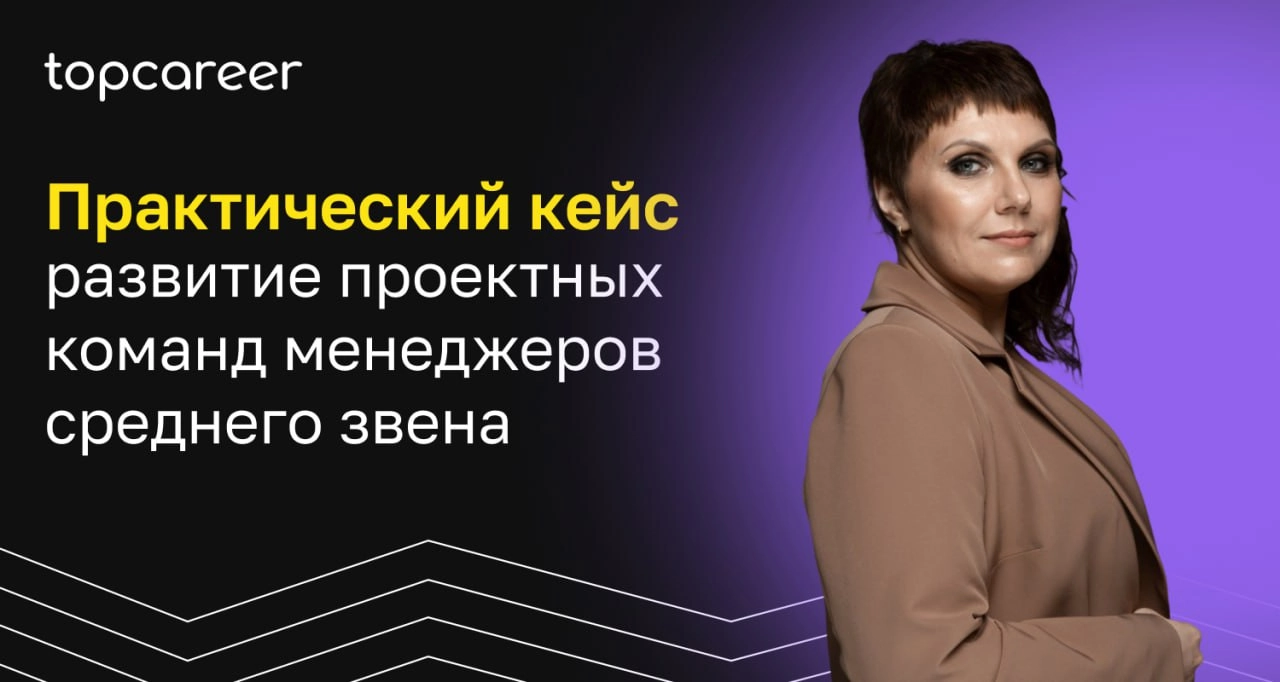 📩📩📩 Практический кейс: развитие проектных команд менеджеров среднего звена
Изменения в экономике, цепочках поставок, технологиях предъявляют всё более высокие требования к качеству среднего менеджмент... | Сетка — новая социальная сеть от hh.ru