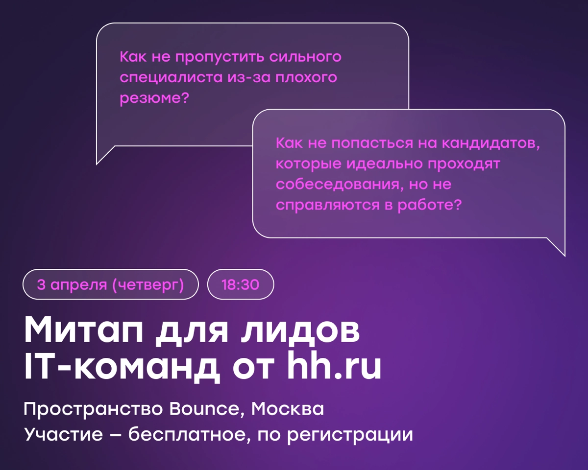Наем в эпоху AI: митап для лидов IT-команд от hh.ru | Сетка — новая социальная сеть от hh.ru