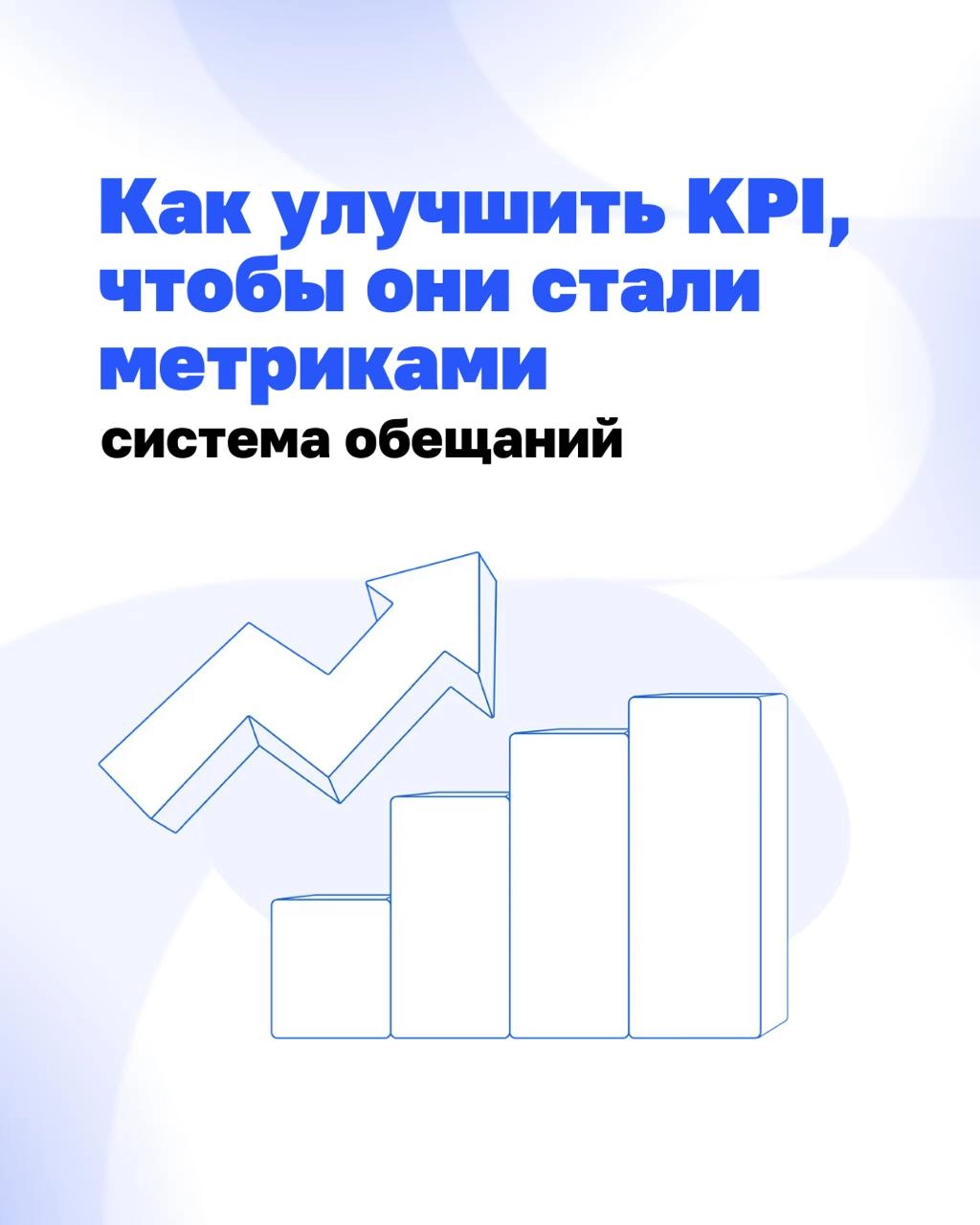 KPI часто воспринимаются как стандарт эффективности | Сетка — новая социальная сеть от hh.ru