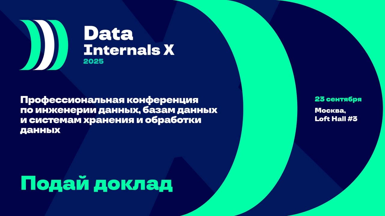 Хотите выступить на конференции, но не можете определиться с темой? 
Тогда обязательно присоединяйтесь к встрече с программным комитетом Data Internals X 2025!
▶️Когда - 17 апреля 
▶️Во сколько - 18:0... | Сетка — новая социальная сеть от hh.ru