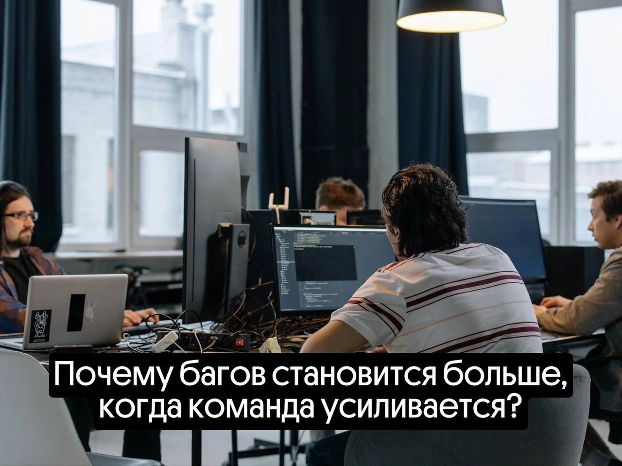 Почему багов становится больше, когда команда усиливается? | Сетка — новая социальная сеть от hh.ru