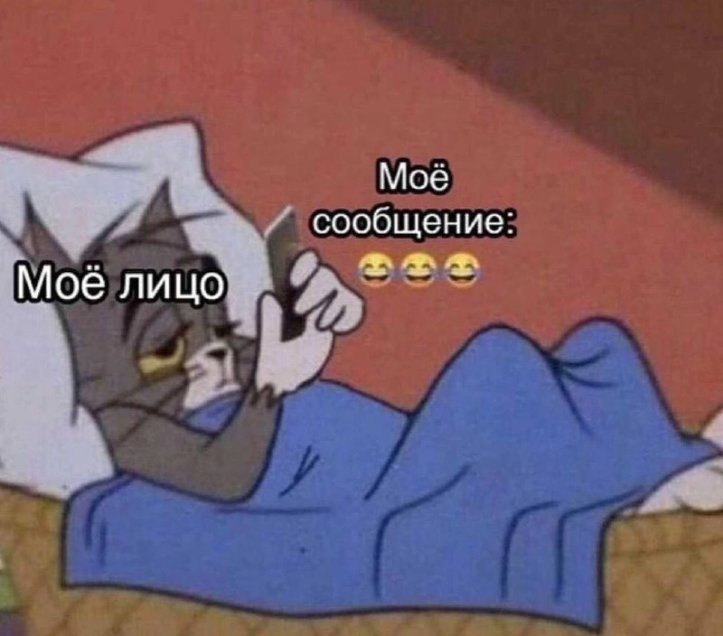 Мем описывающий меня в 90% времени.
Сейчас иногда просят записать кружок для анонса и Рома деверей все время говорит улыбайся. Это очень сложно скажу я вам | Сетка — новая социальная сеть от hh.ru