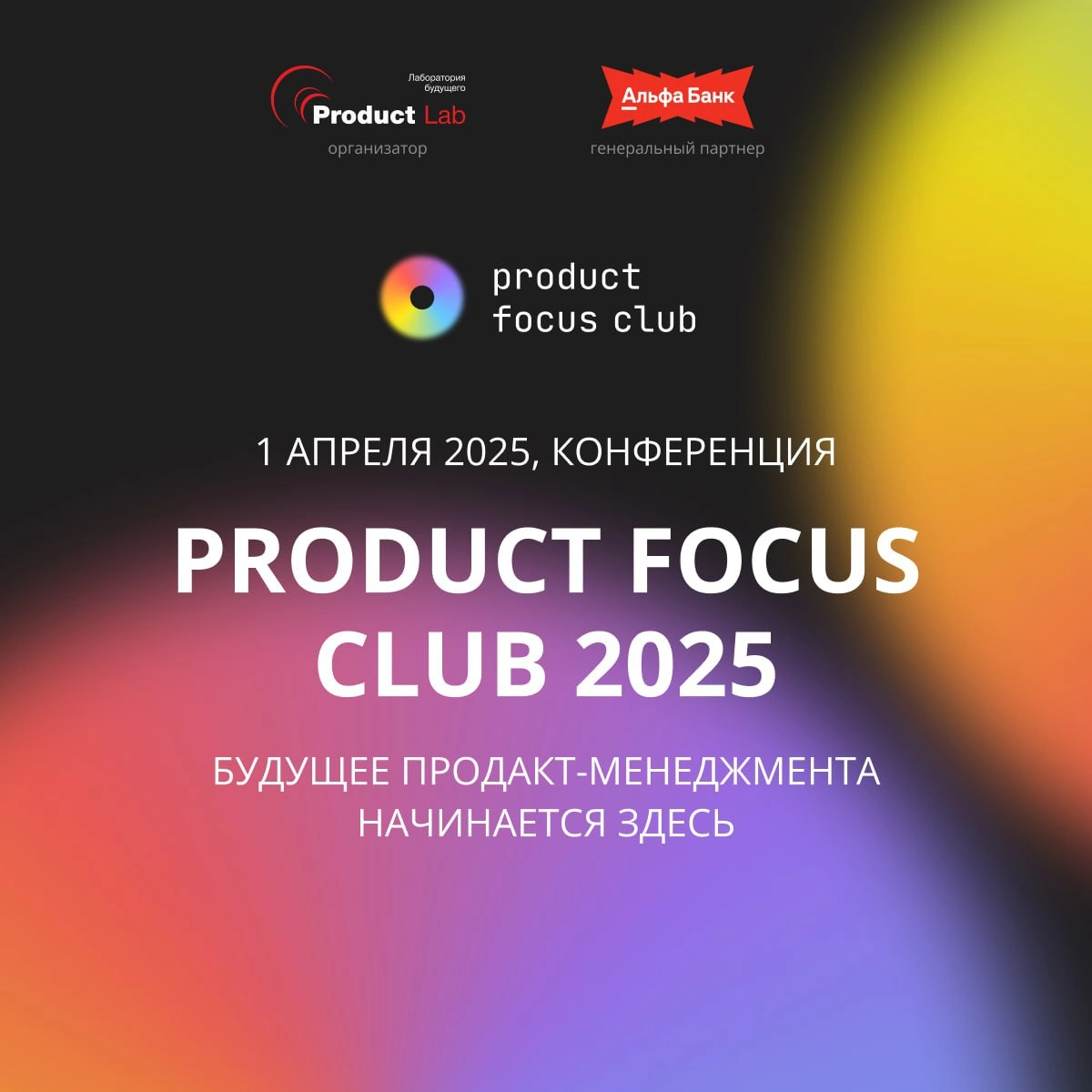 🏦 Альфа-Банк на конференции Product Focus Club 2025!
Многие уже знают про главное событие весны — закрытую продуктовую конференцию Product Focus Club, где Альфа-Банк генеральный партнер! 
Кстати Альфа... | Сетка — новая социальная сеть от hh.ru