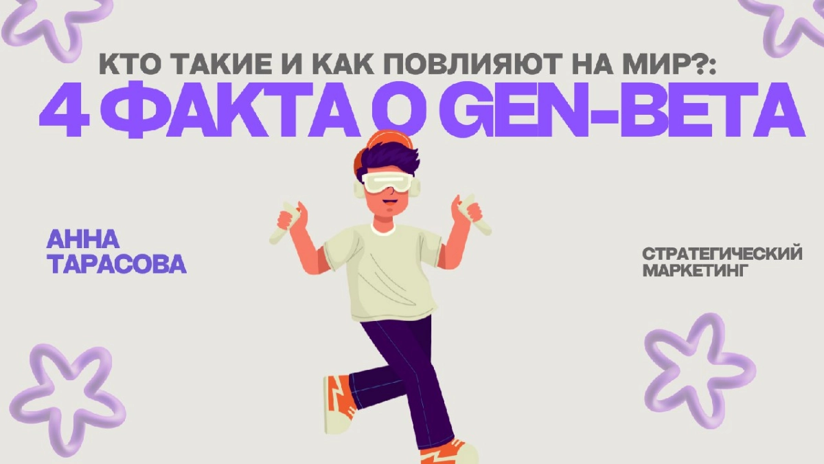 Кто такие и как повлияют на мир: 4 факта о поколении "Бета" | Сетка — социальная сеть от hh.ru
