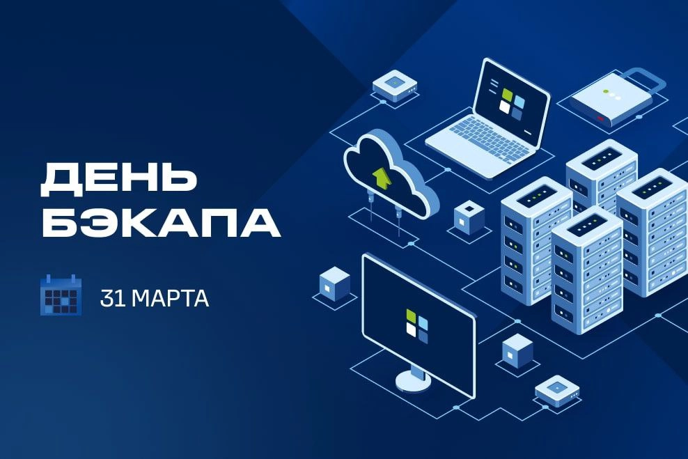 С праздником!
И помните - если ваш сервис в облаке, его тоже нужно бэкапить | Сетка — новая социальная сеть от hh.ru