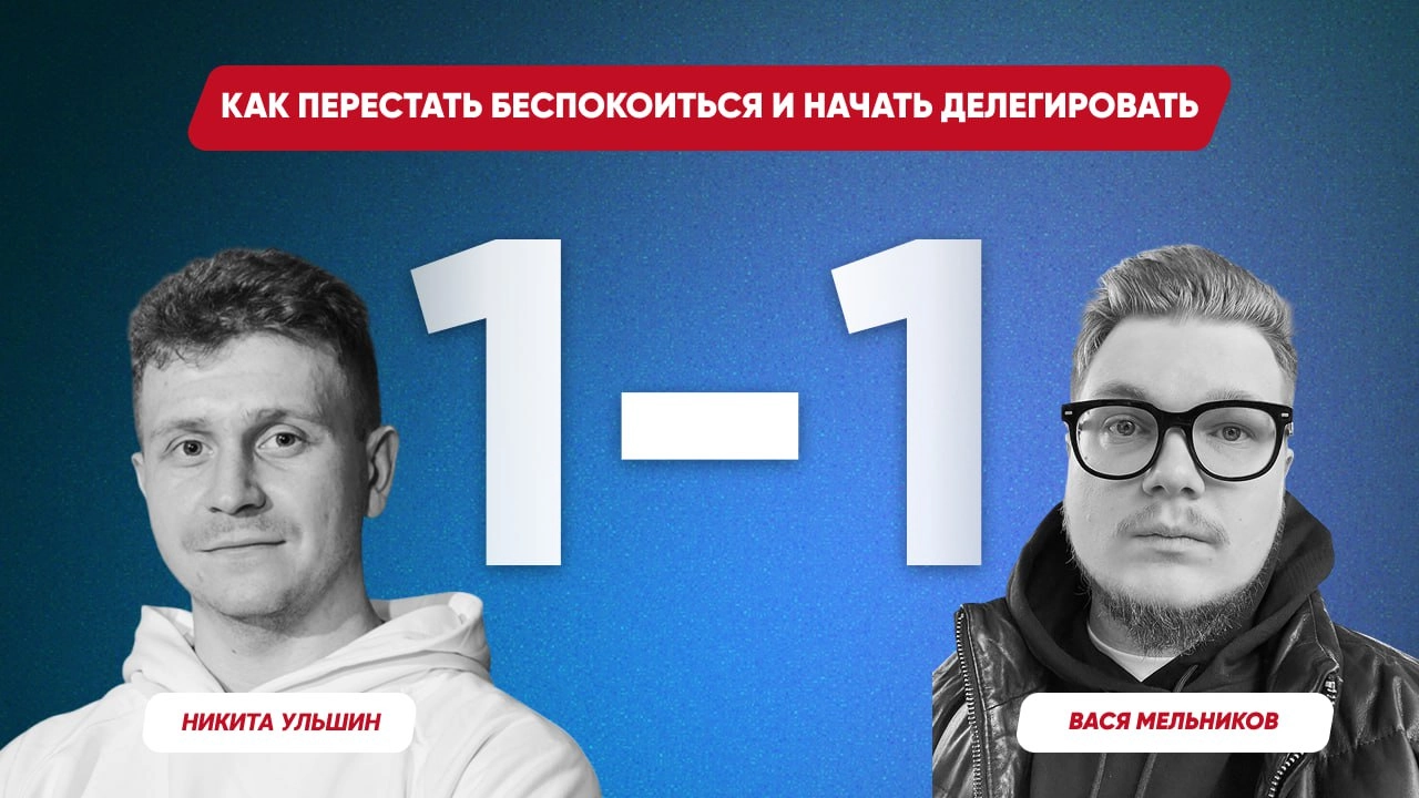 🎙️1-1 с Васей Мельниковым. Как перестать беспокоиться и начать делегировать
Мне в своё время очень понравилась метафора «менеджер-снежинка» Славы Панкратова | Сетка — новая социальная сеть от hh.ru