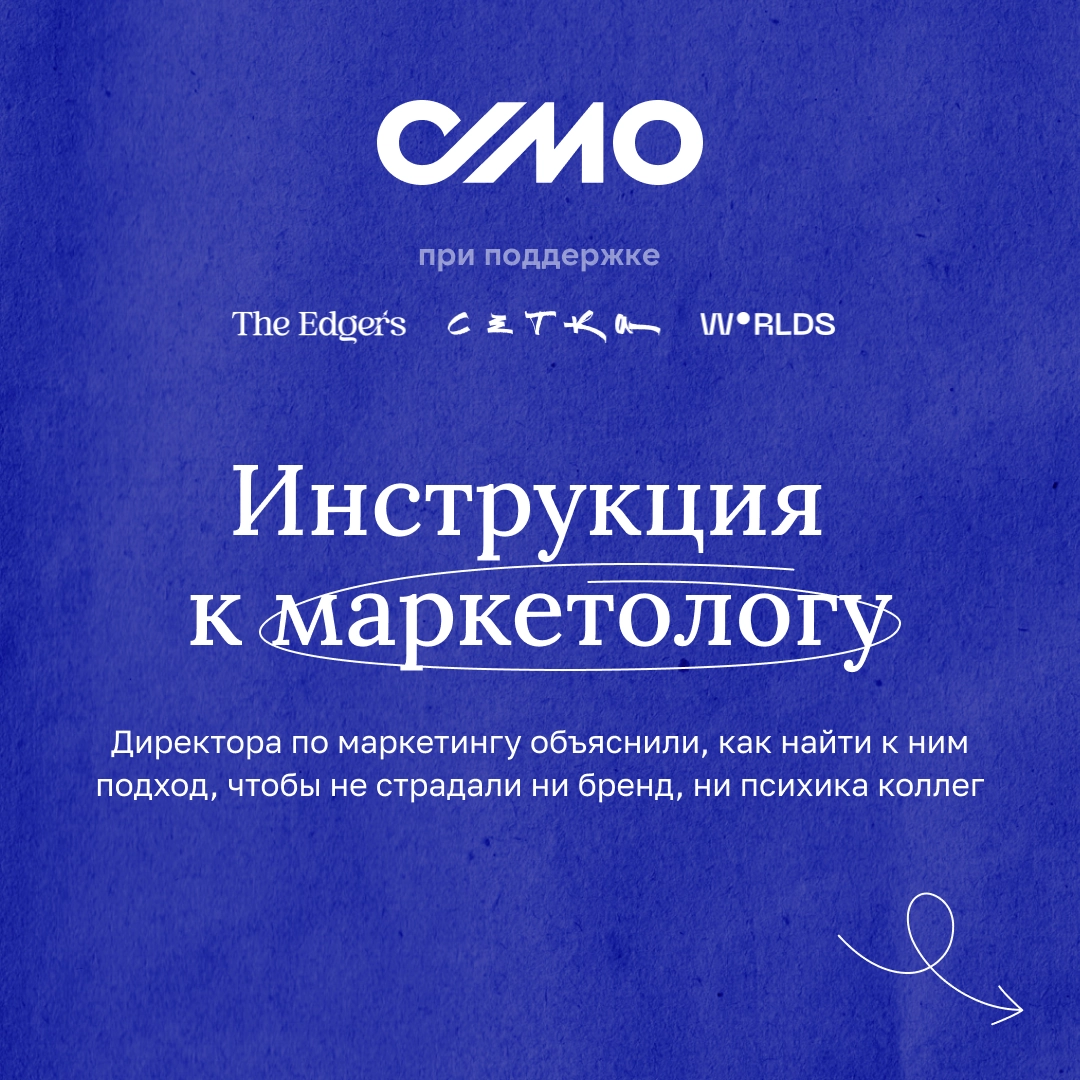Инструкция к маркетологу | Сетка — новая социальная сеть от hh.ru