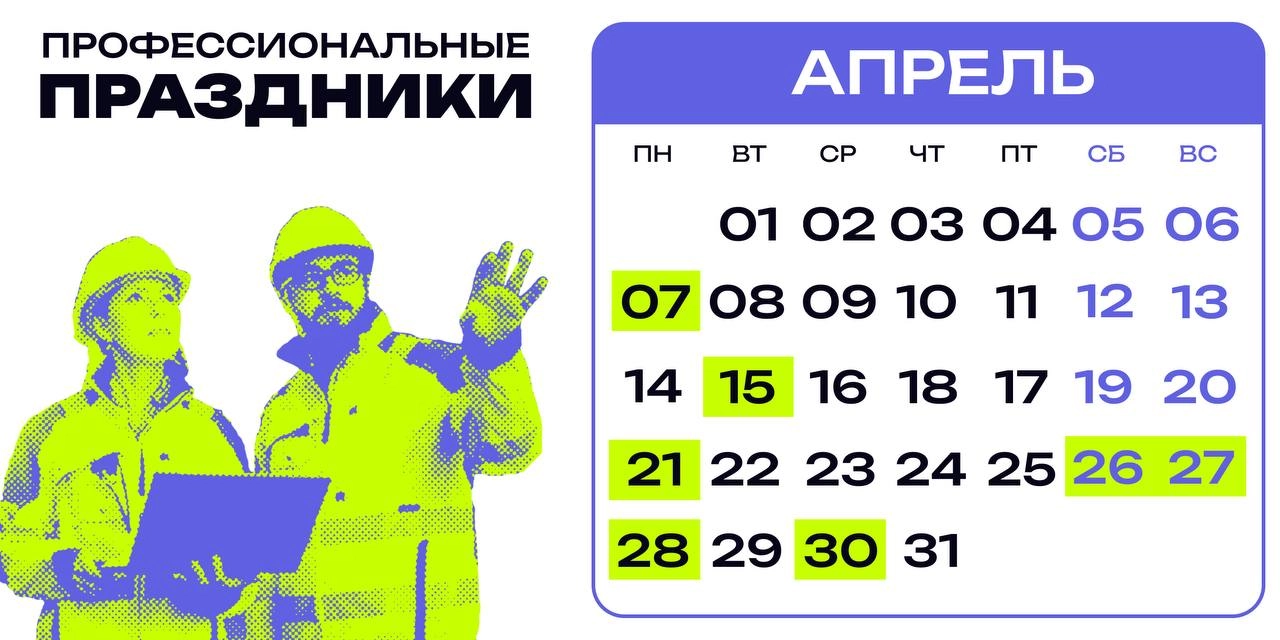 ❇️ Профессиональные праздники в апреле
Праздников много не бывает. Особенно у людей, почитающих свое ремесло | Сетка — новая социальная сеть от hh.ru