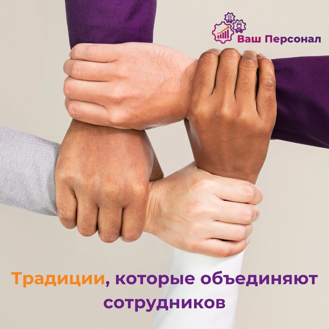 🤝 Традиции, которые объединяют сотрудников и укрепляют командный дух 
Корпоративные традиции — это не просто развлечения, а важный инструмент, который помогает укреплять связи в команде, повышать вовл... | Сетка — новая социальная сеть от hh.ru