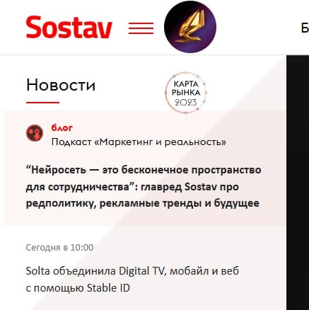 Наша статья по выпуску подкаста «Маркетинг и реальность» на главной Sostav.ru! 🔥 | Сетка — новая социальная сеть от hh.ru