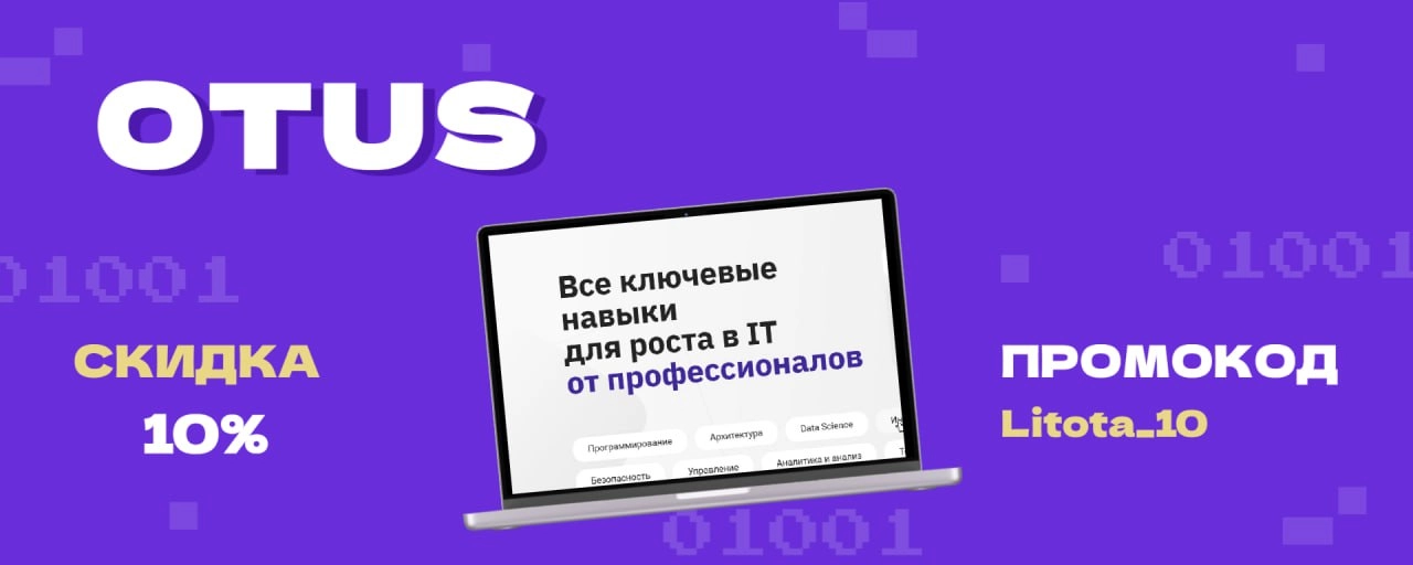OTUS для Litota Group - новое партнерское предложение для сотрудников
OTUS сегодня – это более 130 авторских курсов для IT-специалистов из разных направлений таких как программирование, тестирование, ... | Сетка — новая социальная сеть от hh.ru