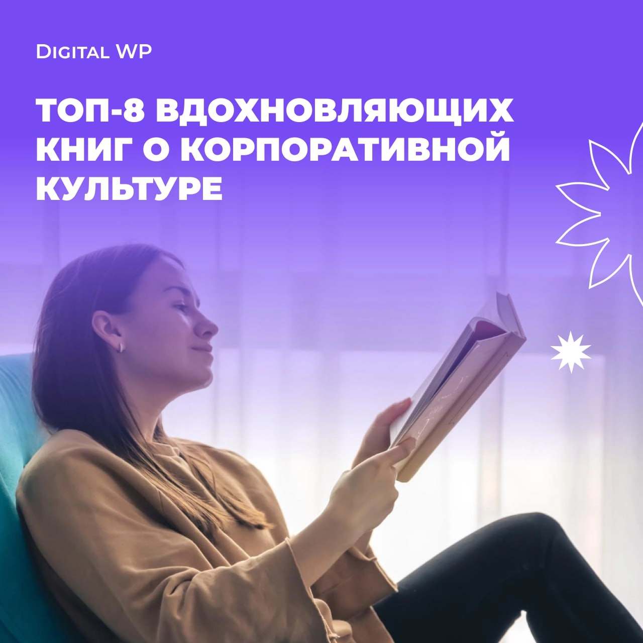ТОП-8 книг о корпоративной культуре, которые вас вдохновят📙
Корпоративная культура — это не про таблички с ценностями на стенах, а про то, как люди взаимодействуют друг с другом, принимают решения и ч... | Сетка — новая социальная сеть от hh.ru